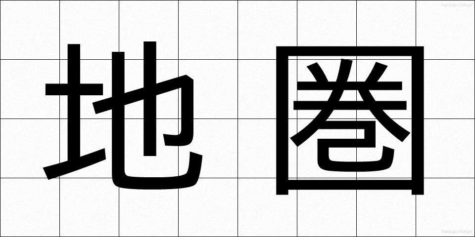 地圏 (ちけん)