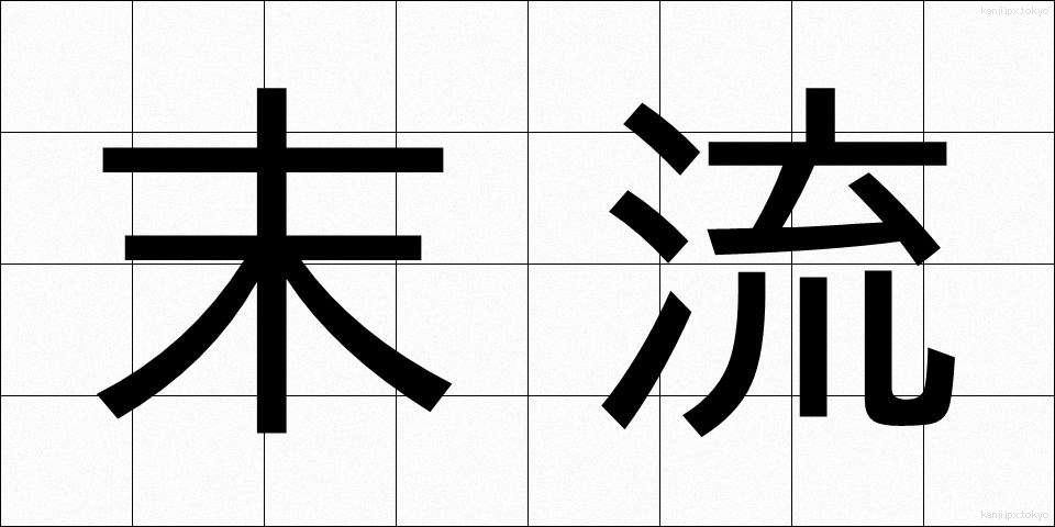 末流 (ばつりゅう)