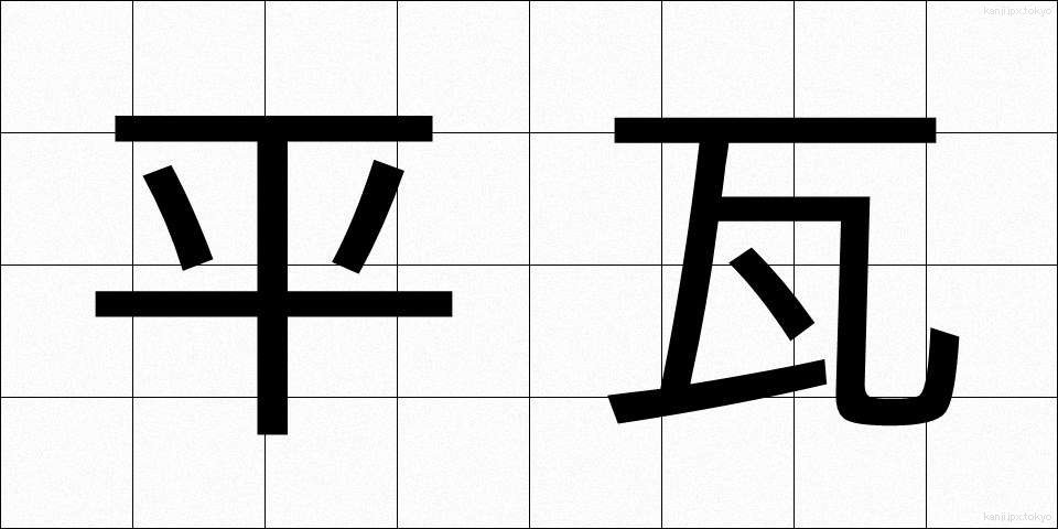平瓦 (ひらがわら)