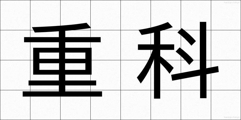 重科 (じゅうか)