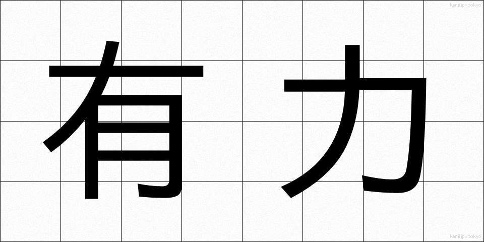 有力 (ゆうりょく)