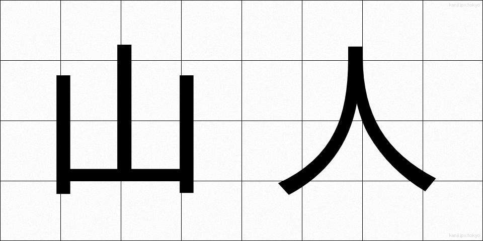 山人 (さんじん)