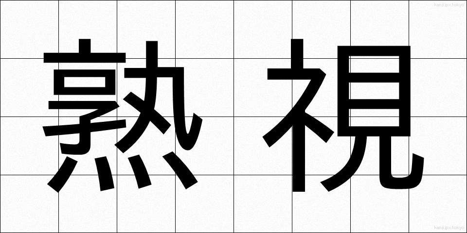 熟視 (じゅくし)