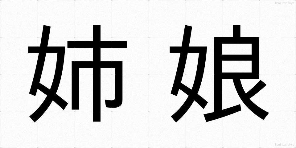 姉娘 (あねむすめ)