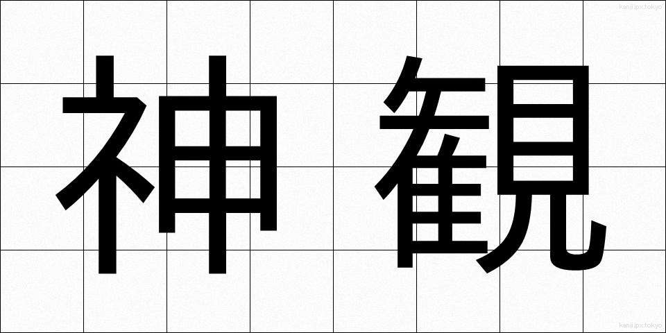 神観 (しんかん)