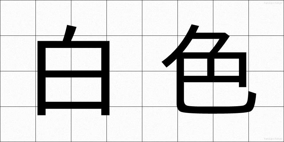 白色 (はくしょく)