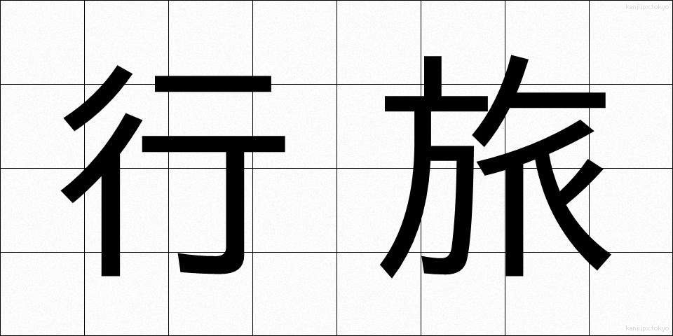 行旅 (こうりょ)