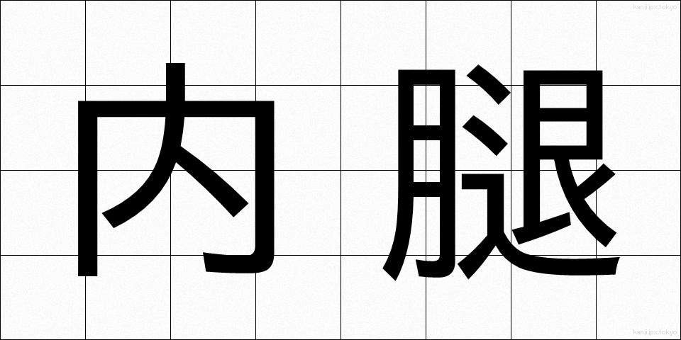 内腿 (うちもも)
