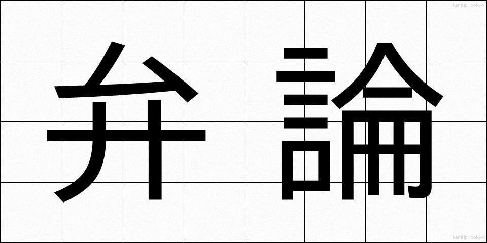 弁論 (べんろん)