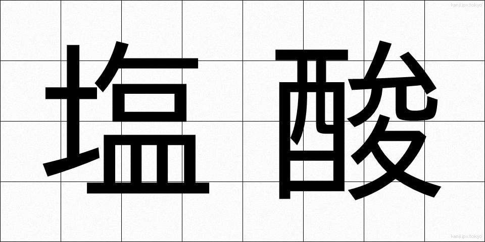 塩酸 (えんさん)