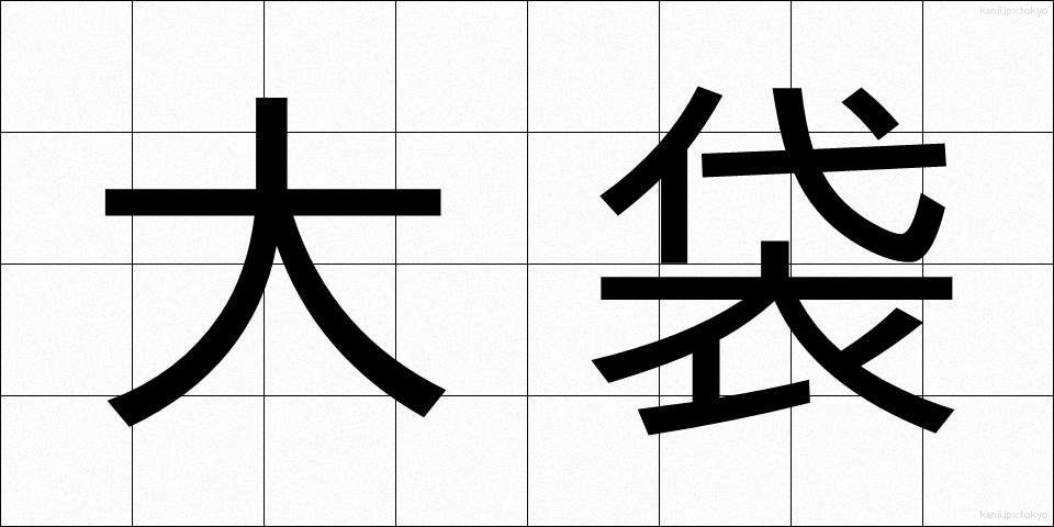 大袋 (おおぶくろ)
