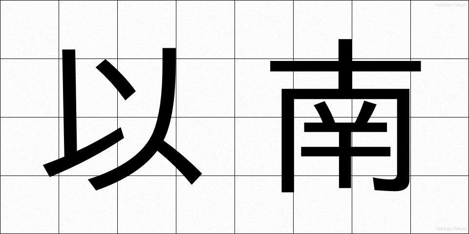 以南 (いなん)