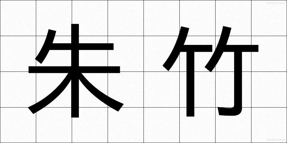 朱竹 (しゅちく)