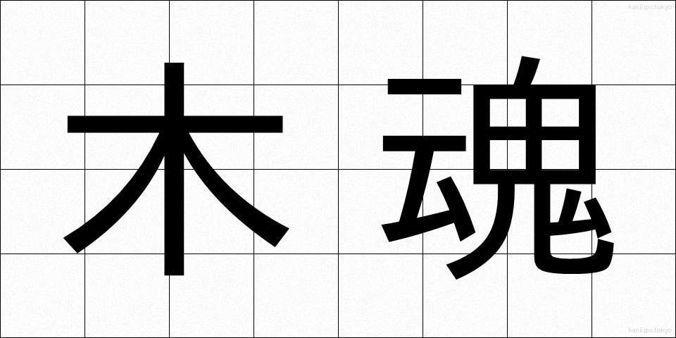 木魂 (こだま)
