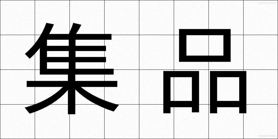 集品 (しゅうひん)