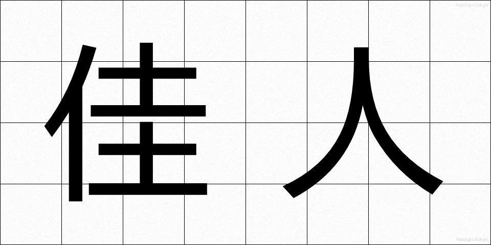 佳人 (かじん)