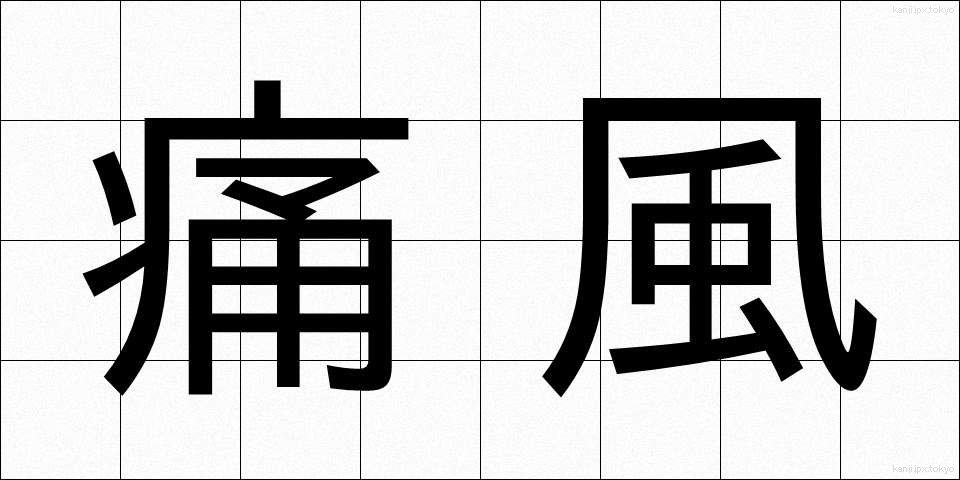 痛風 (つうふう)