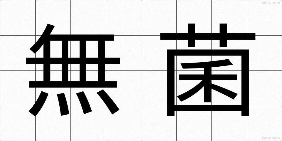 無菌 (むきん)