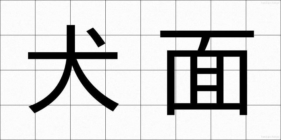 犬面 (いぬめん)