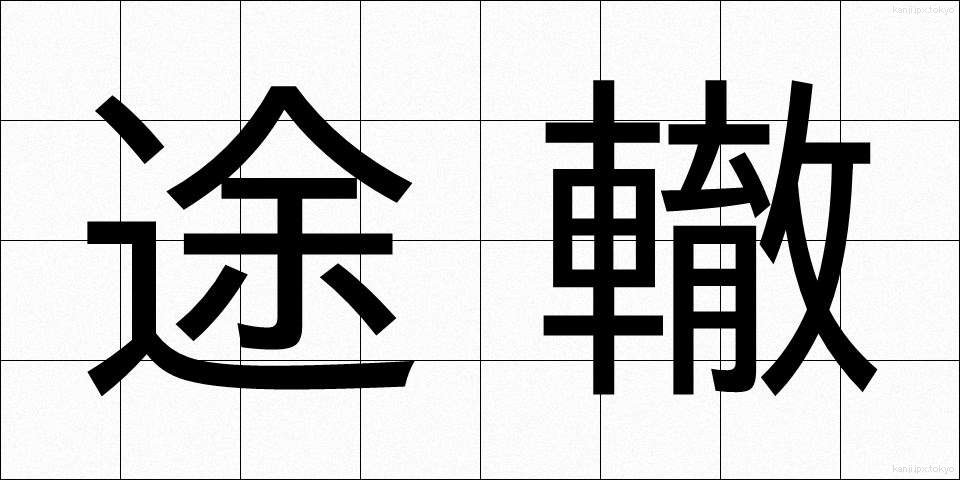 途轍 (とてつ)