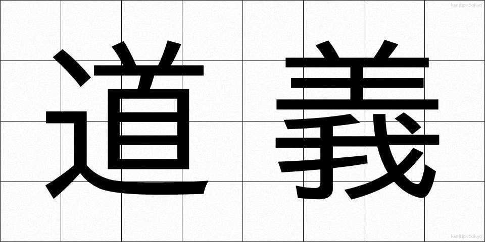 道義 (どうぎ)