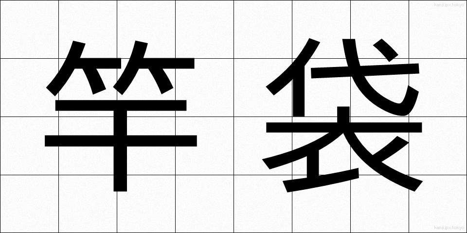 竿袋 (さおぶくろ)