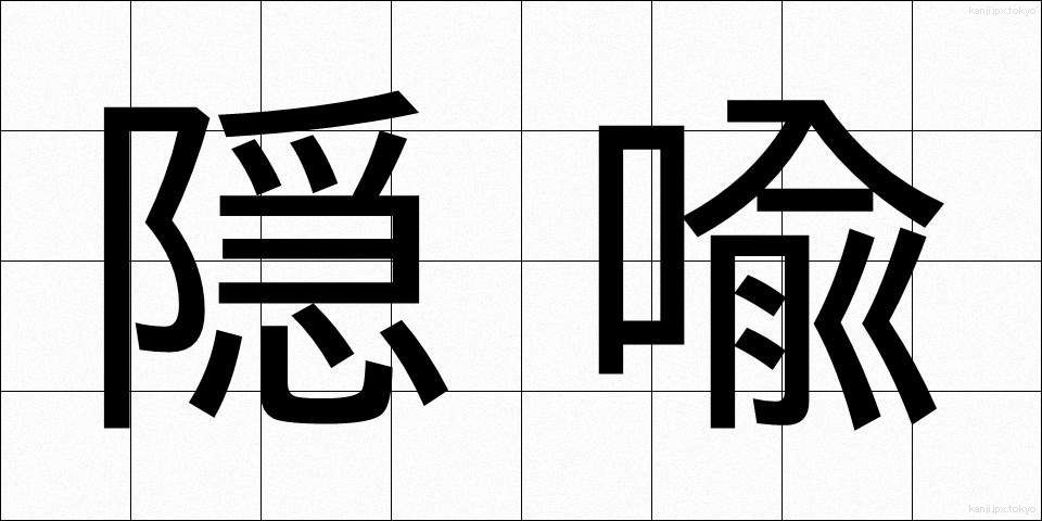 隠喩 (いんゆ)