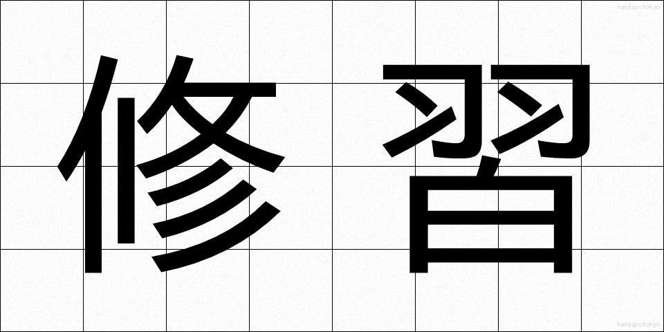 修習 (しゅうしゅう)