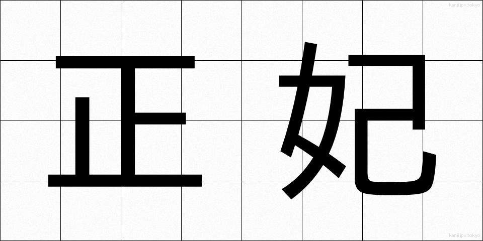 正妃 (せいひ)