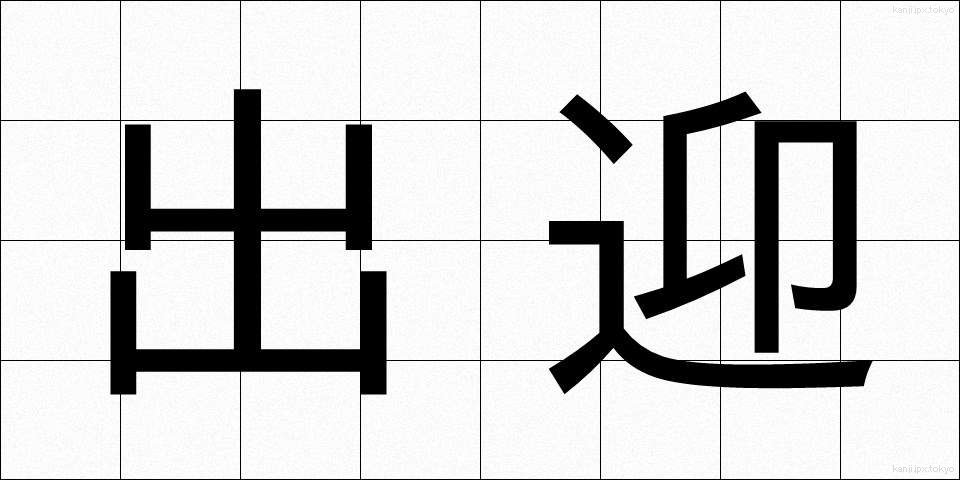 出迎 (でむかえ)
