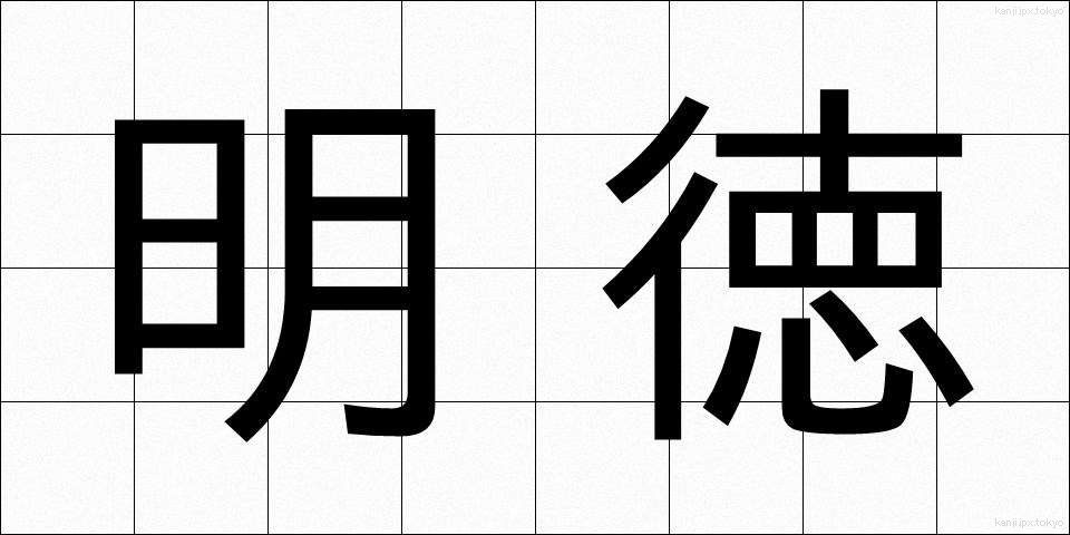 明徳 (めいとく)