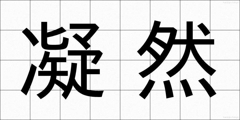 凝然 (ぎょうぜん)