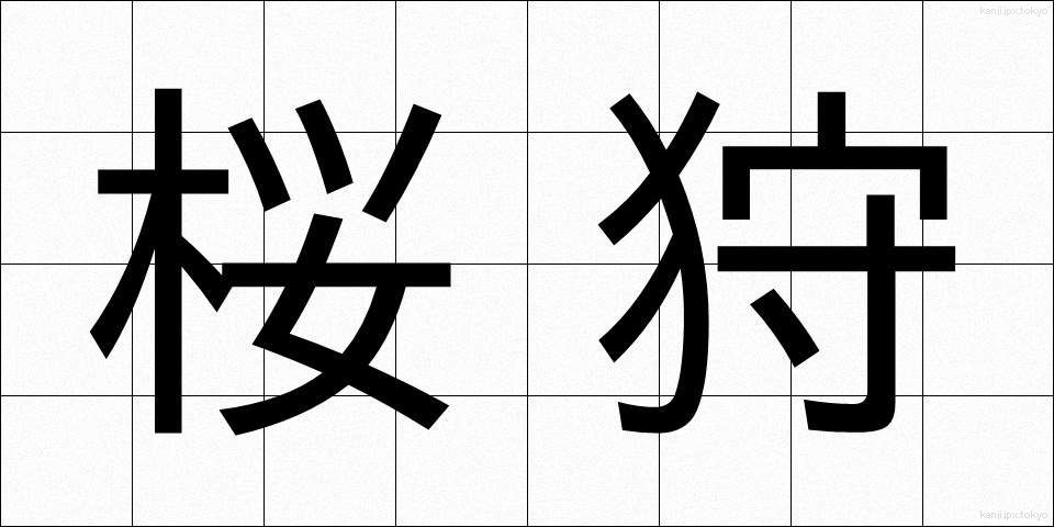 桜狩 (さくらがり)