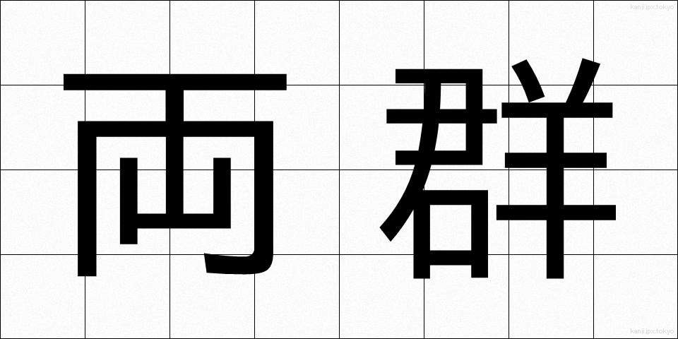 両群 (りょうぐん)