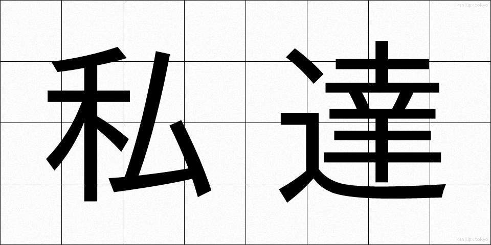 私達 (わたしたち)