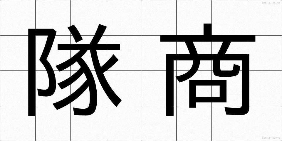 隊商 (たいしょう)