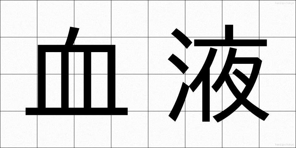 血液 (けつえき)