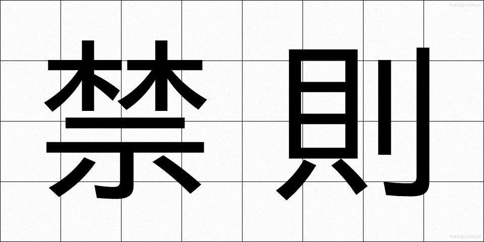 禁則 (きんそく)