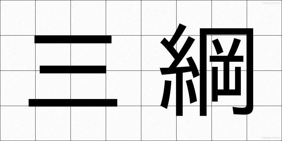 三綱 (さんこう)