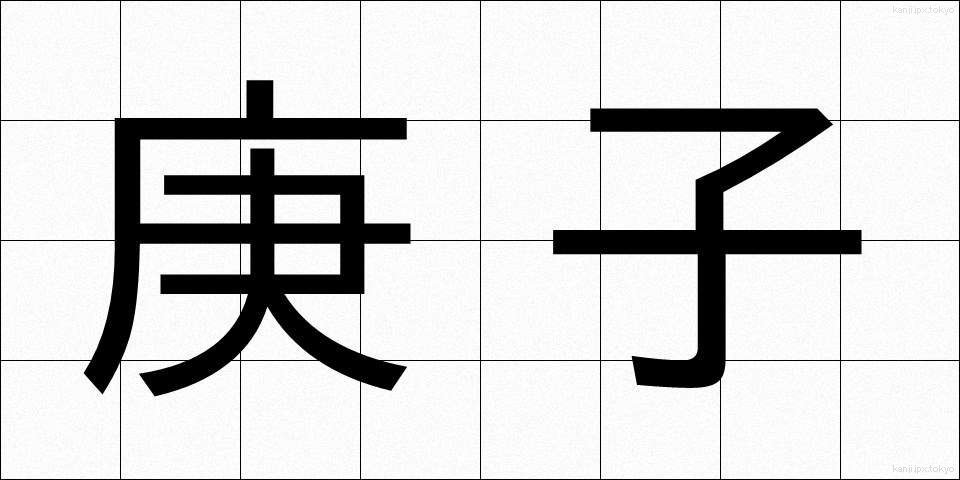 庚子 (こうし)