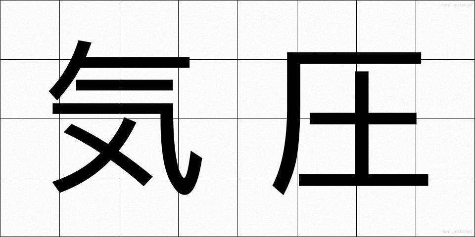 気圧 (きあつ)