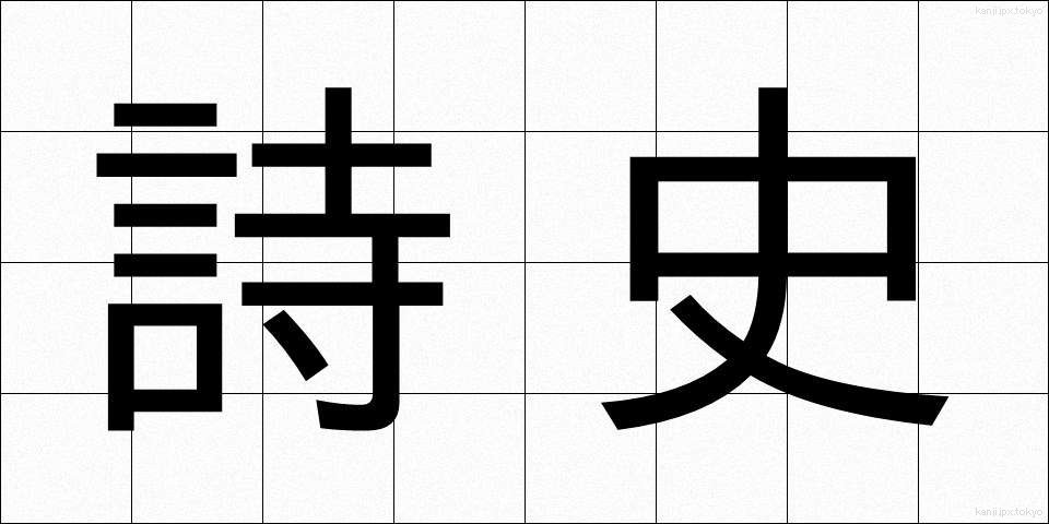 詩史 (しし)