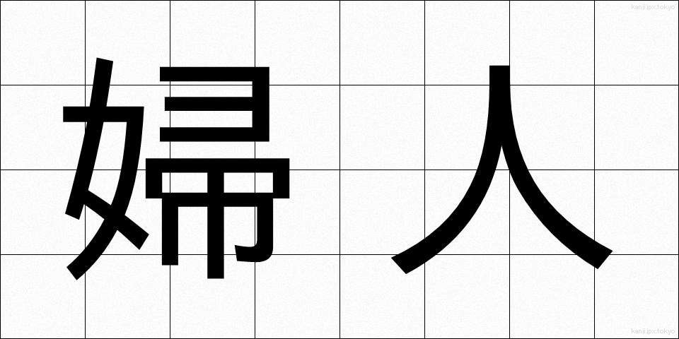 婦人 (ふじん)