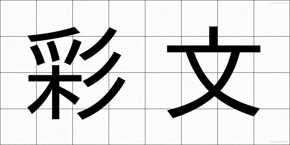 彩文 (さいぶん)