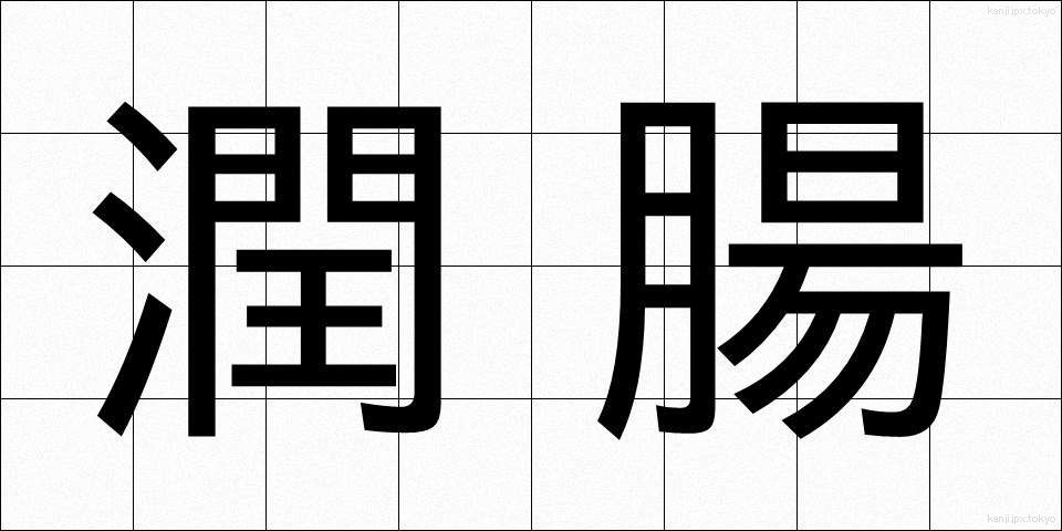 潤腸 (じゅんちょう)