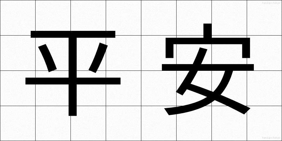 平安 (へいあん)