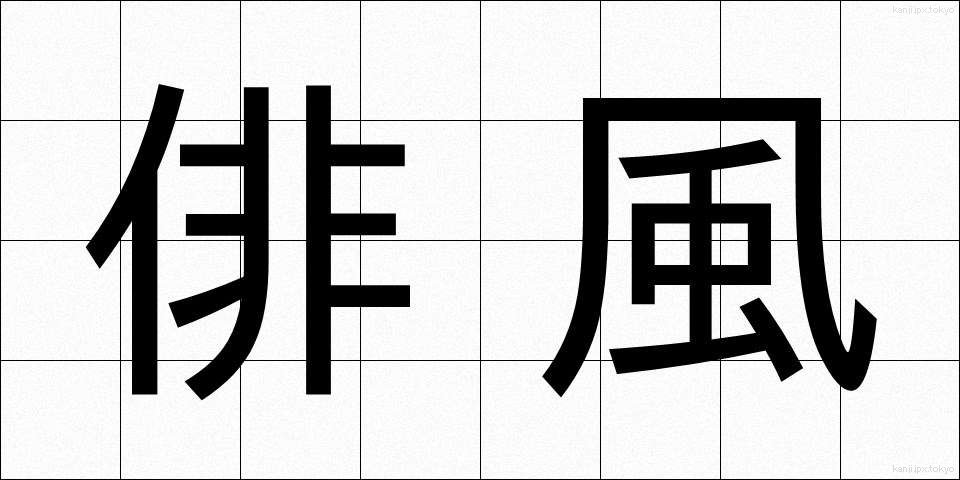 俳風 (はいふう)