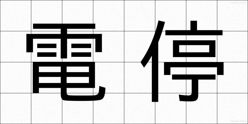 電停 (でんてい)