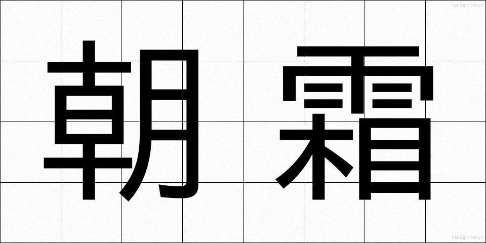 朝霜 (あさしも)