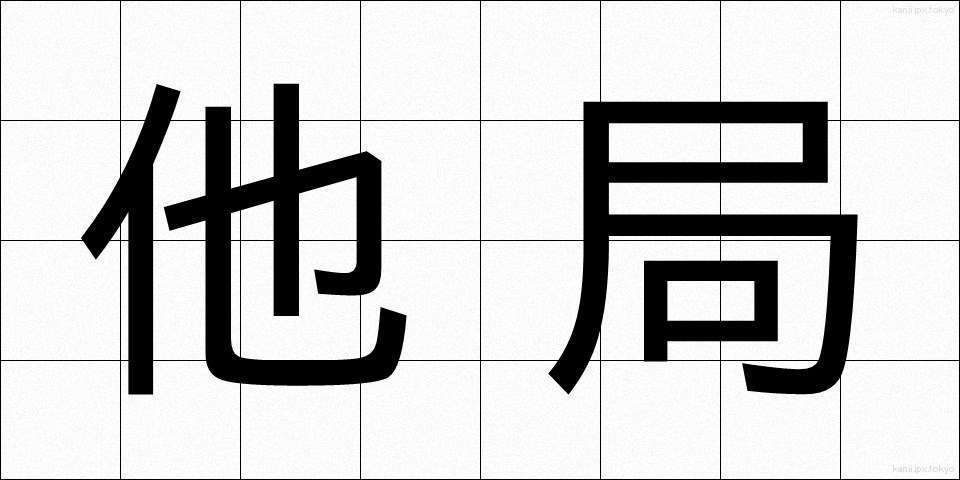 他局 (たきょく)
